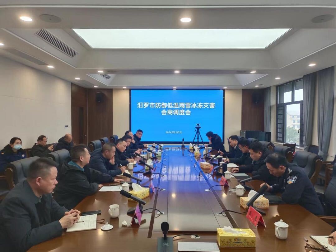汨罗市召开防御低温雨雪冰冻灾害会商调度会