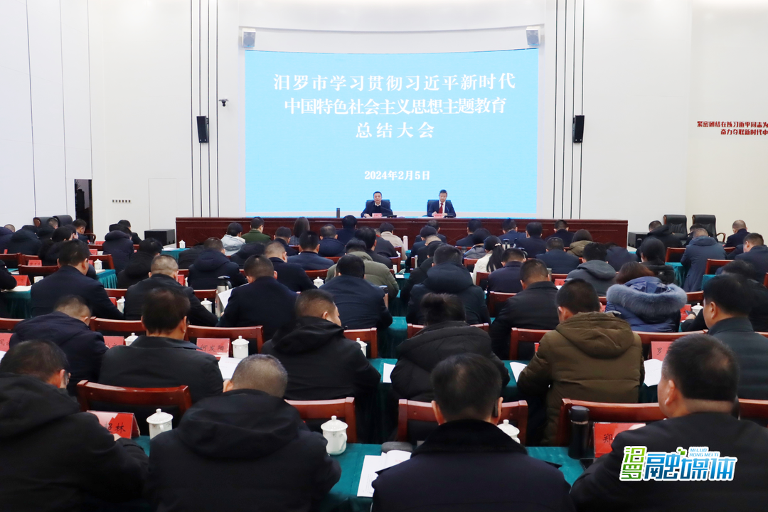 汨罗市学习贯彻习近平新时代中国特色社会主义思想主题教育总结大会召开