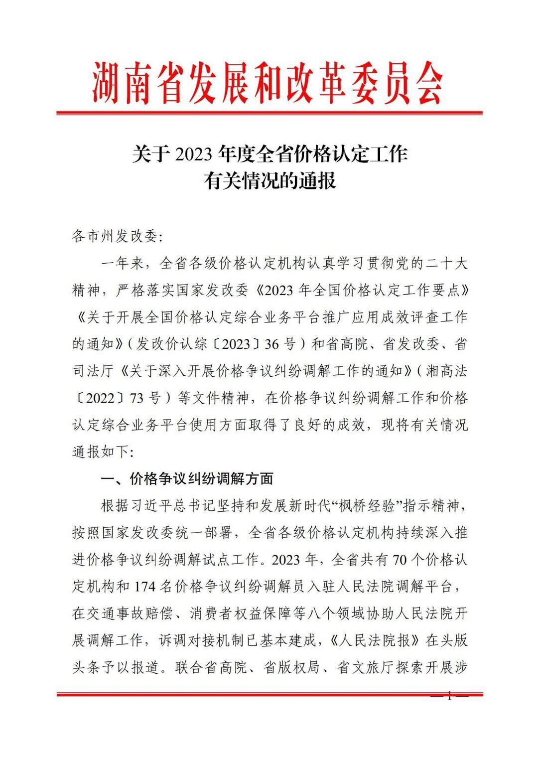 全省通报表扬！汨罗市发改局价格认证中心这项工作成效突出