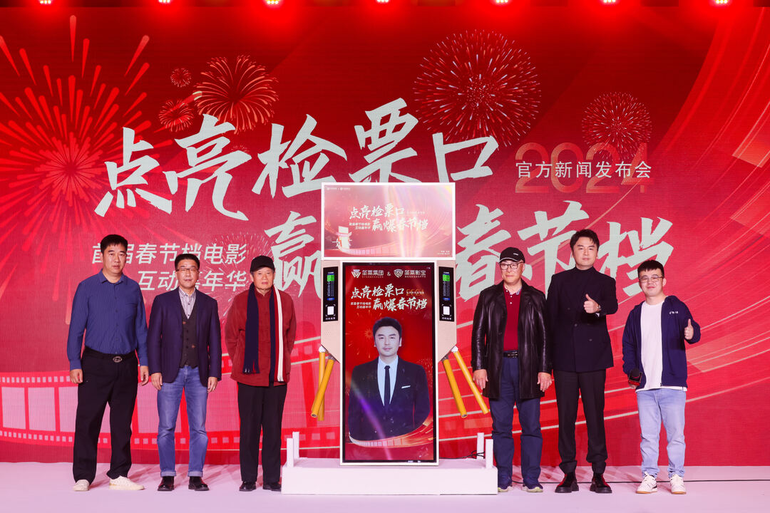 雷佳音代言！  “汨罗产”电子检票机开启中国首届春节档电影互动嘉年华