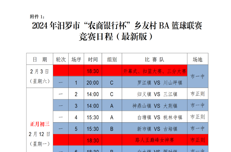 低温影响，汨罗乡友村BA延至春节后举行，最新赛程看这里