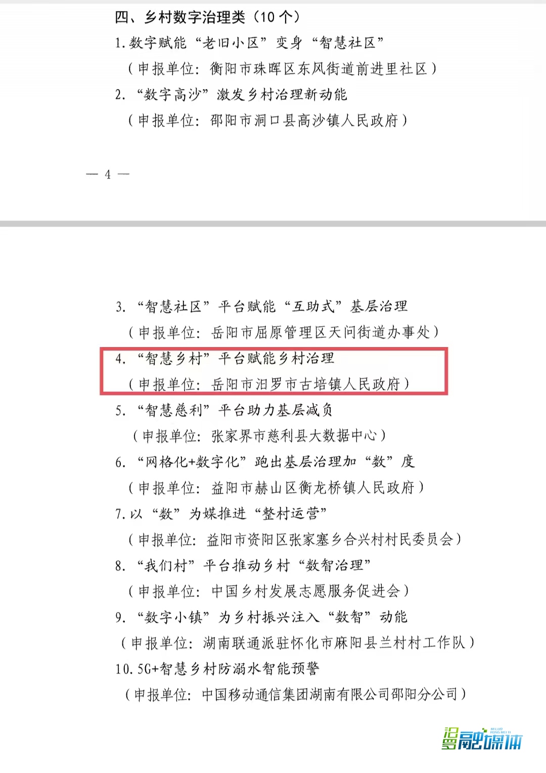 汨罗古培镇“‘智慧乡村’平台赋能乡村治理”入选2023年湖南省数字乡村建设优秀案例