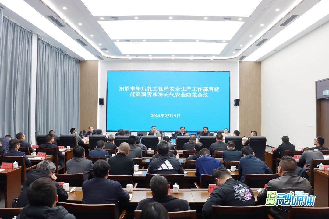 汨罗市召开年后复工复产安全生产工作部署暨低温雨雪冰冻天气安全防范会议