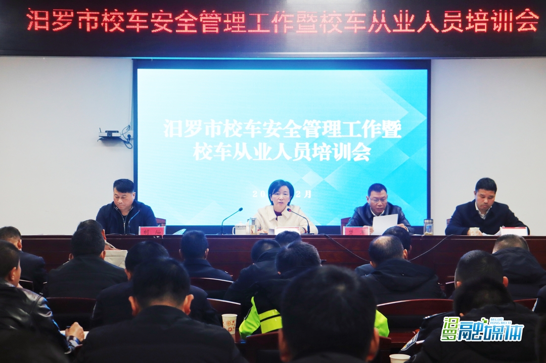 汨罗市召开校车安全管理工作暨校车从业人员培训会议
