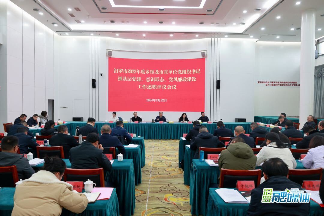汨罗市2023年度乡镇及市直单位党委（党组）书记抓基层党建、意识形态、党风廉政建设工作述职评议会议召开