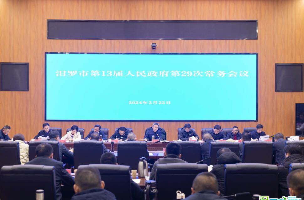 汨罗市第13届人民政府第29次常务会议召开