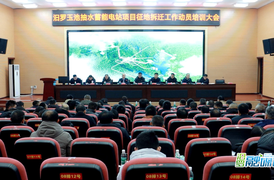 汨罗玉池抽水蓄能电站项目征地拆迁工作动员培训大会召开
