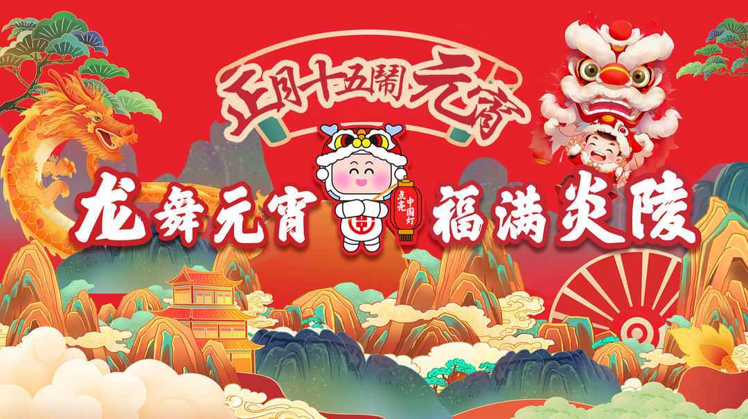 直播丨龙舞元宵·福满炎陵—2024年正月十五闹元宵