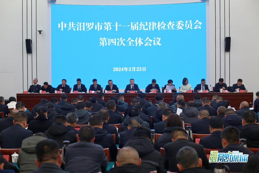 汨罗市第十一届纪委第四次全体会议召开