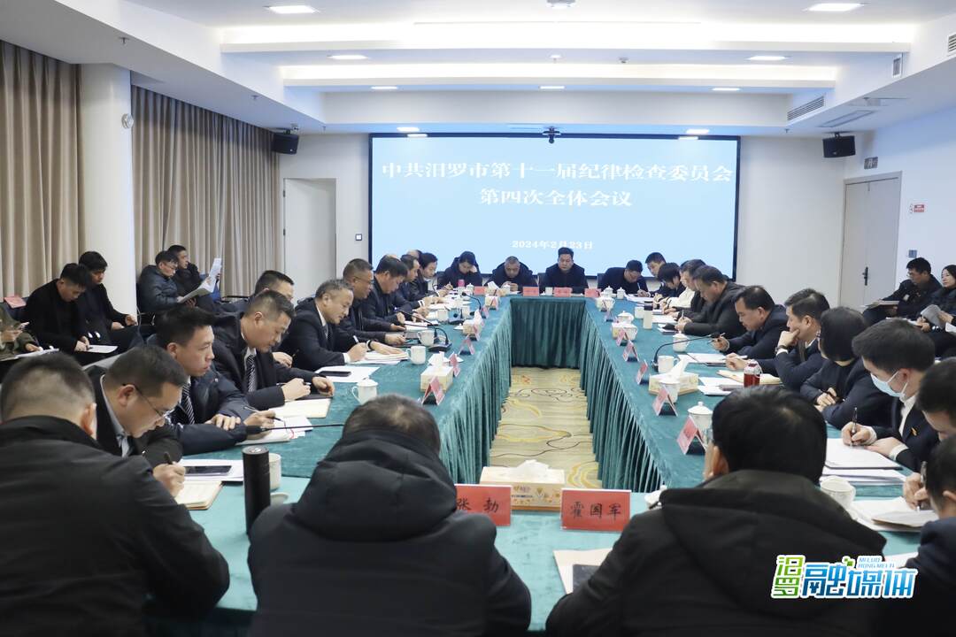 汨罗市第十一届纪委第四次全体会议闭幕