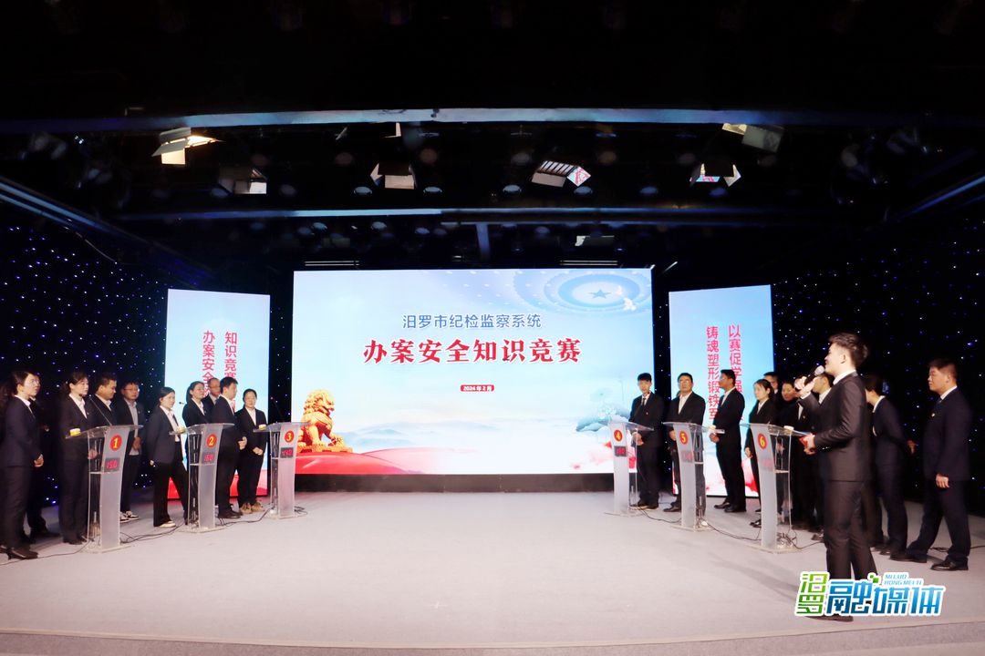 以赛促学！汨罗市纪检监察系统举行办案安全知识竞赛
