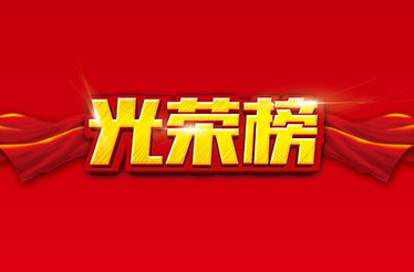 汨罗市2023年度高质量发展综合绩效考核优秀集体和优秀个人名单
