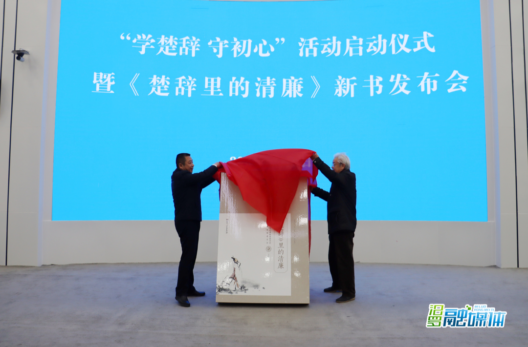 汨罗举行“学楚辞 守初心”活动启动仪式暨《楚辞里的清廉》新书发布会