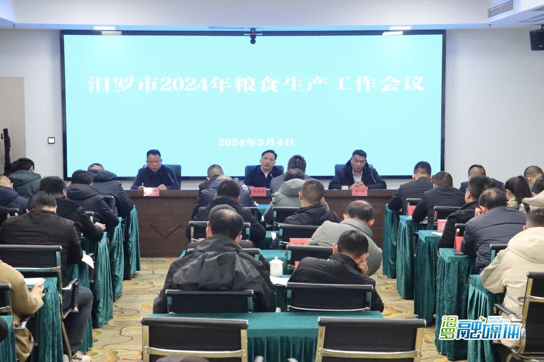 汨罗市粮食生产工作会议召开：毫不放松抓好粮食生产任务