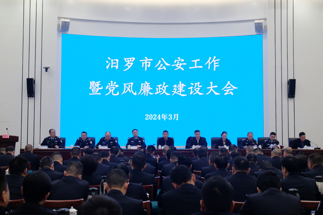 全面锻造高素质公安铁军！汨罗召开公安工作暨党风廉政建设会议