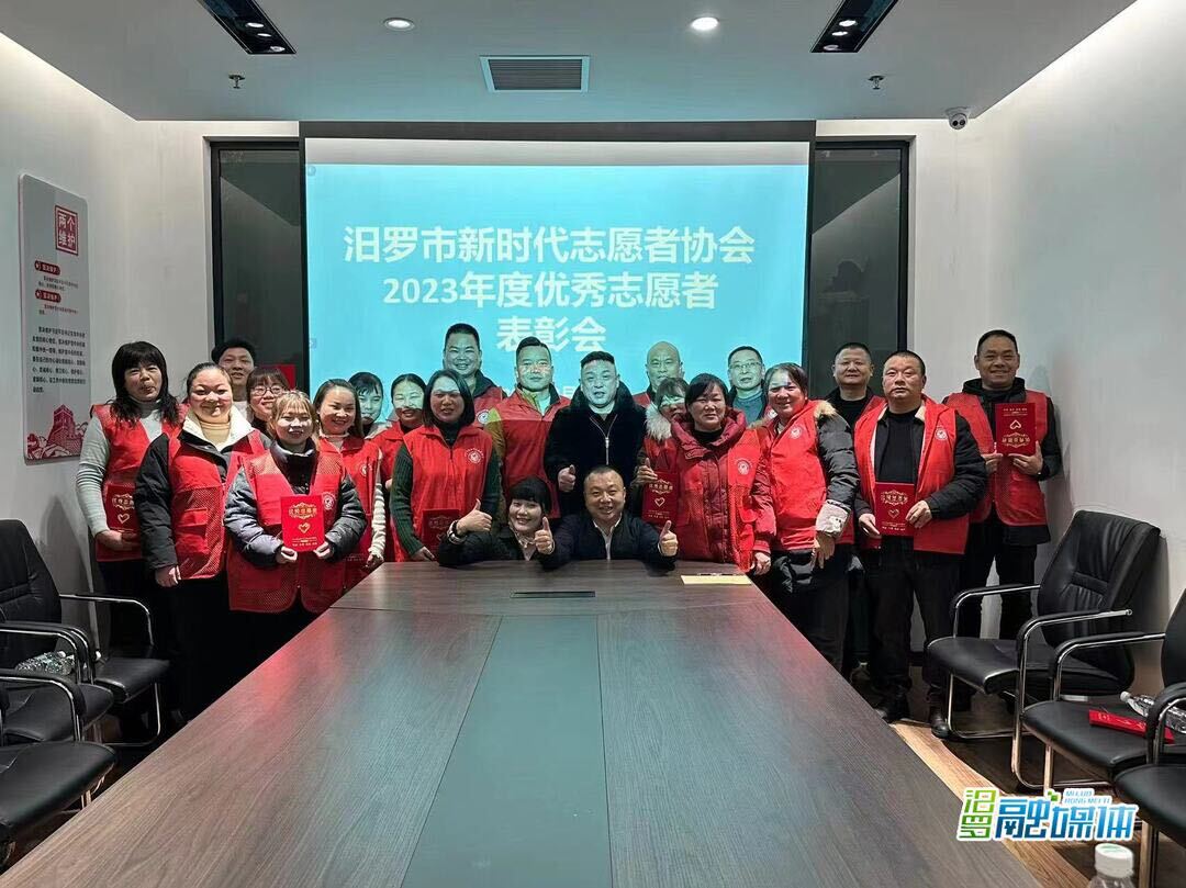 汨罗市新时代志愿者协会表彰18名优秀志愿者