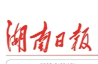 湖南日报｜汨罗厚植屈原廉洁精神
