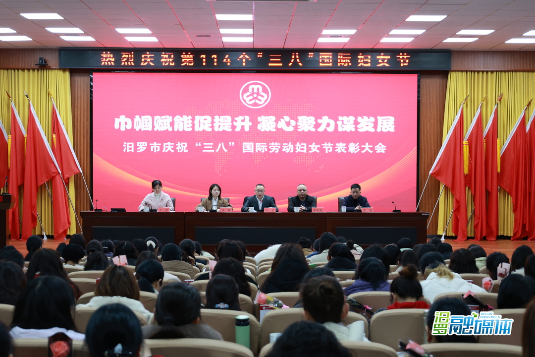 汨罗举行庆祝“三八”国际劳动妇女节表彰大会