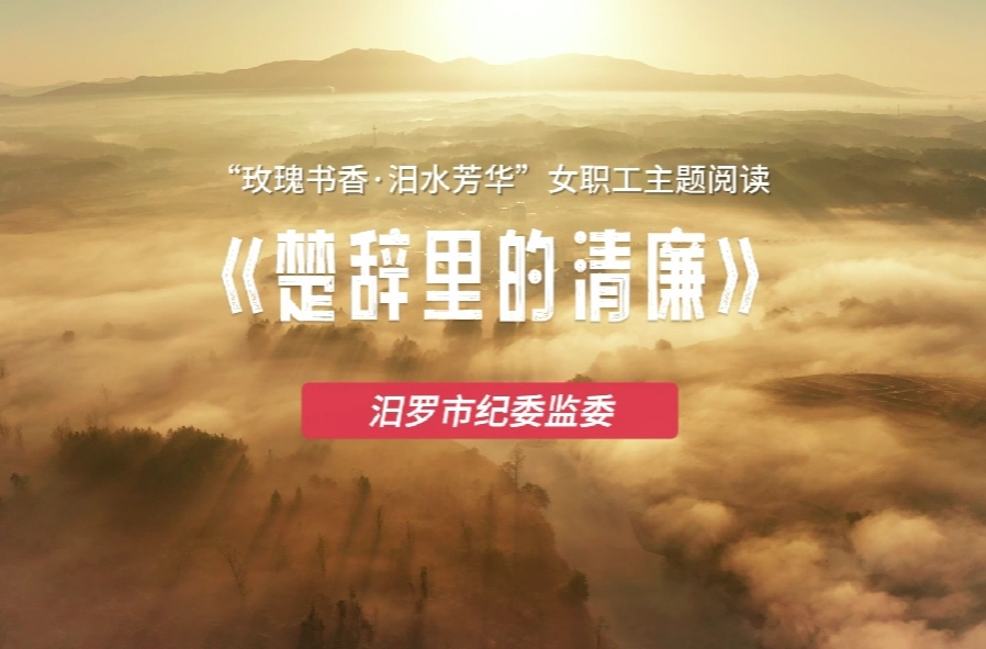 视频｜汨罗市纪委监委女职工诵读“楚辞”，倡导廉洁之风