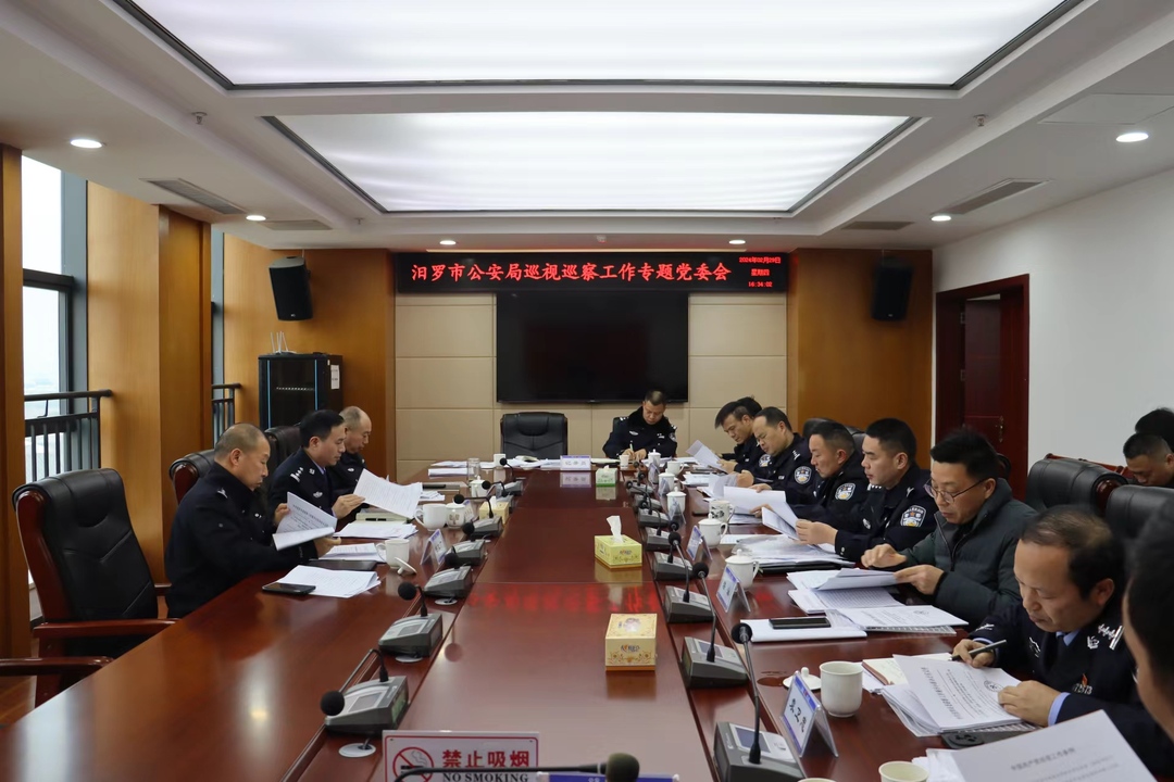 汨罗市公安局召开专题党委会，集中学习《中国共产党巡视工作条例》