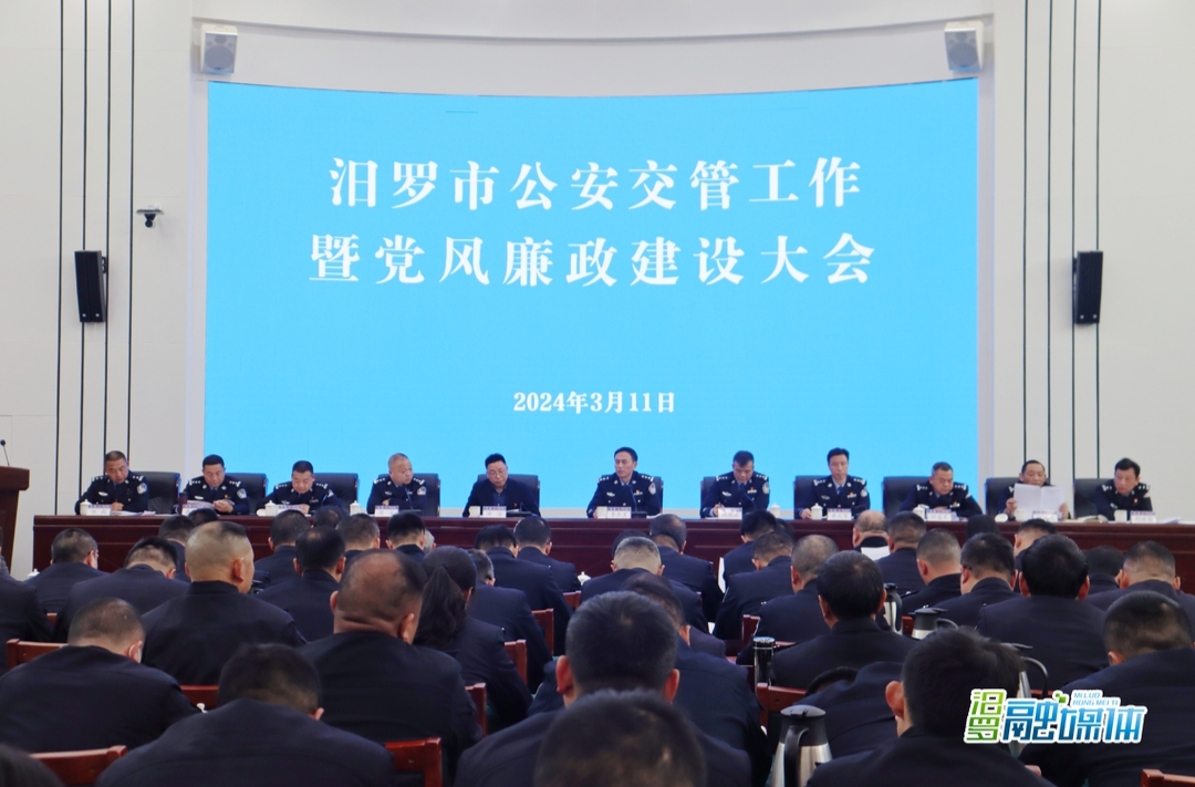 汨罗市公安交管工作暨党风廉政建设会议召开
