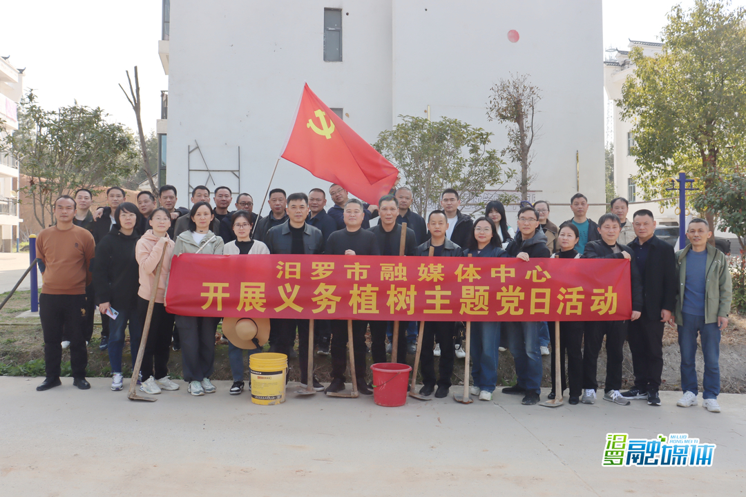 添绿增景 扮靓安置区！ 汨罗市融媒体中心开展义务植树活动