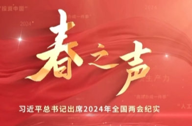 时政微纪录丨春之声——习近平总书记出席2024年全国两会纪实