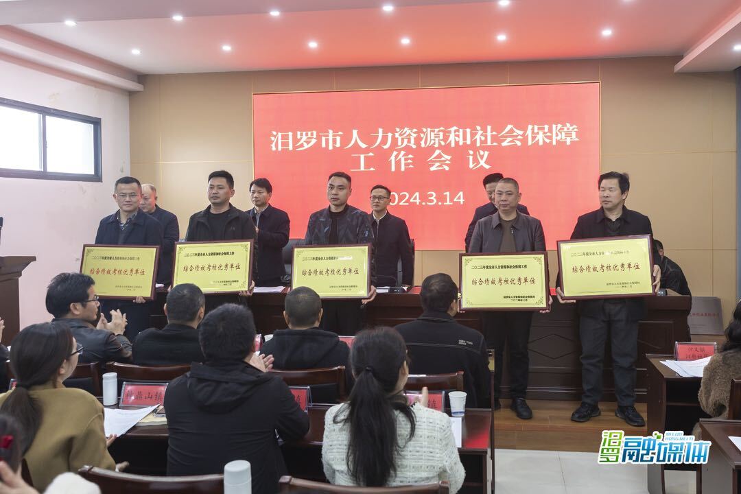 汨罗市人社局部署推进2024“六大”行动 