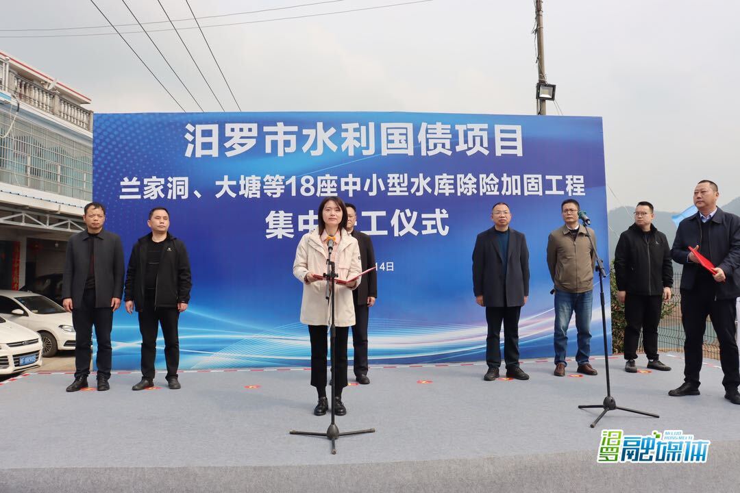 汨罗市18座中小型水库除险加固工程集中开工仪式举行