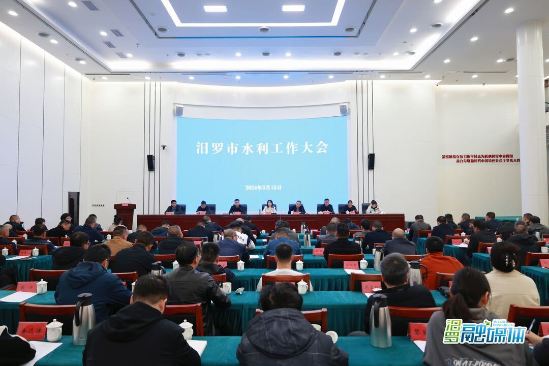 汨罗市水利工作大会召开，全面推进“四个水利”建设