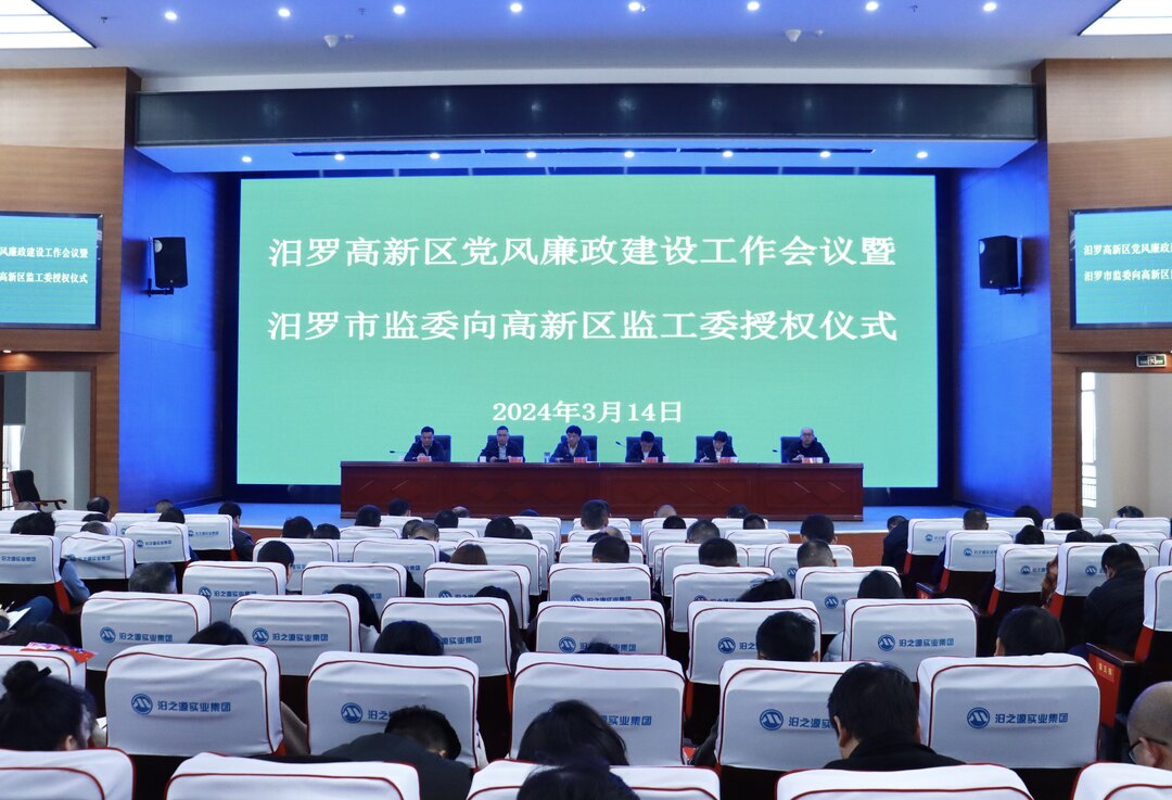 汨罗高新区党风廉政建设工作会暨汨罗市监委向高新区监工委授权仪式举行