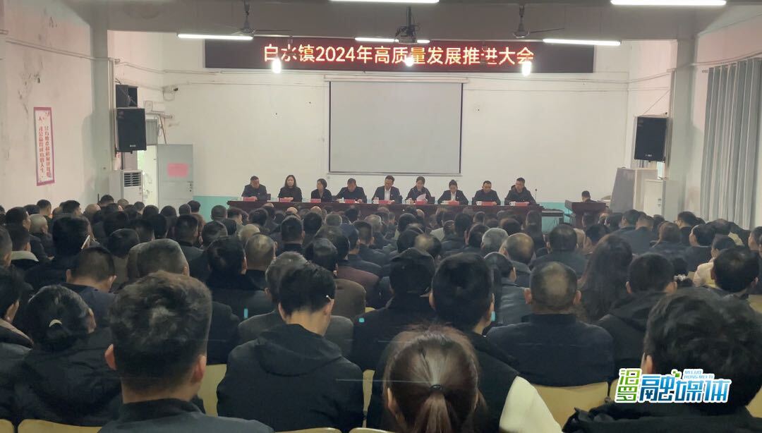 勇争先保红旗，白水镇2024年重点抓好五件事