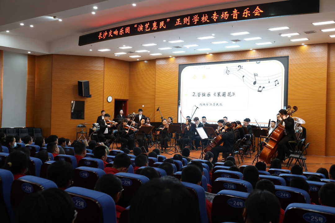 高雅艺术进校园！长沙交响乐团正则学校专场音乐会举行