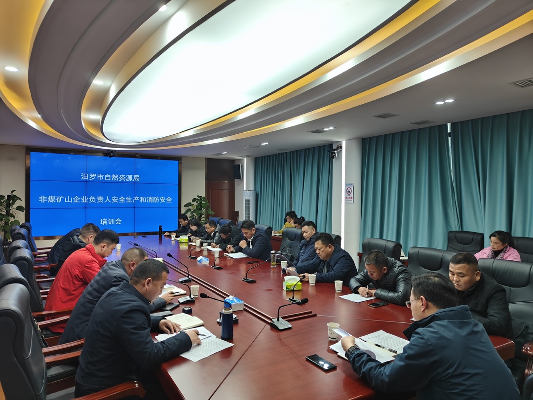 汨罗市自然资源局召开非煤矿山企业负责人安全生产培训会