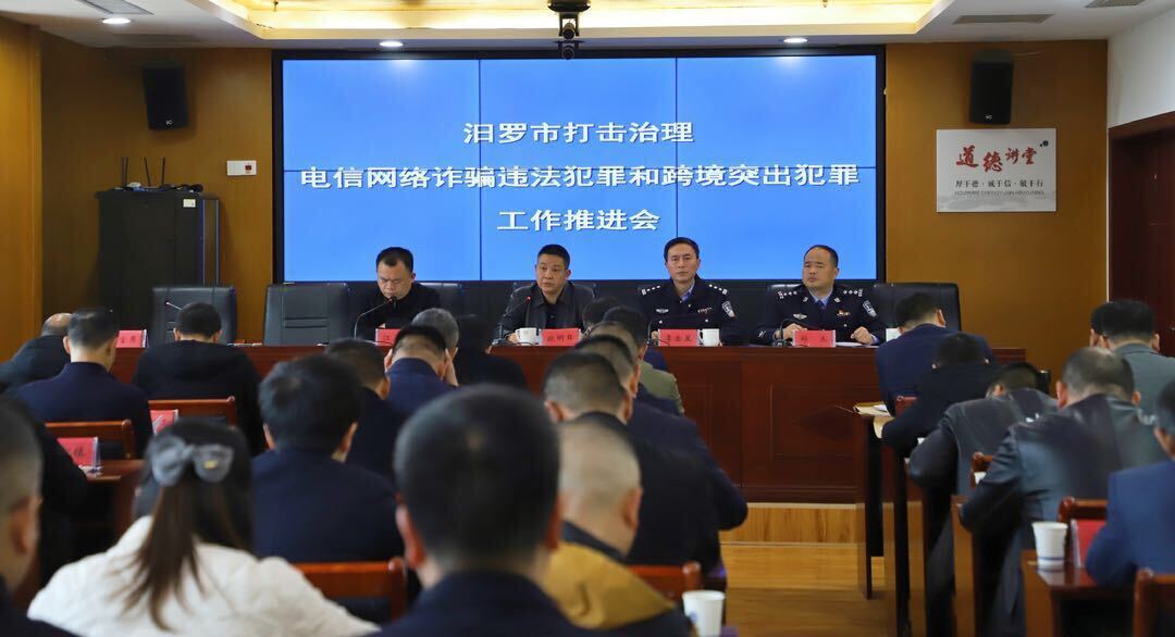 汨罗市召开打击治理电信网络违法犯罪和跨境突出犯罪工作推进会