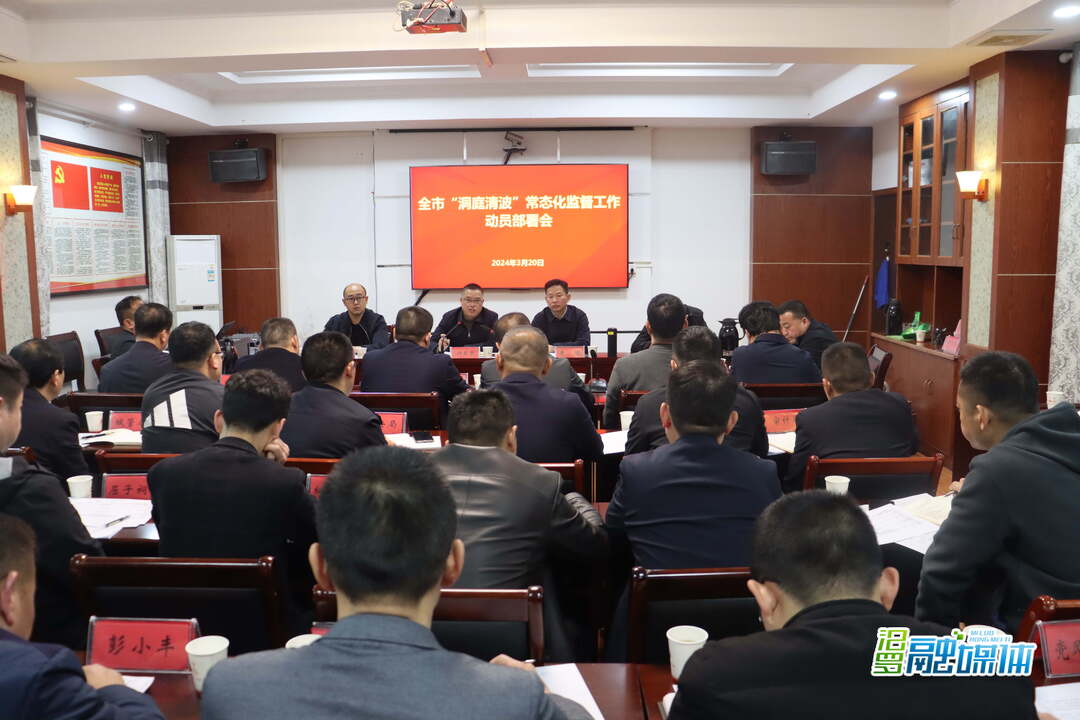 ﻿汨罗市召开“洞庭清波”常态化监督工作动员部署会