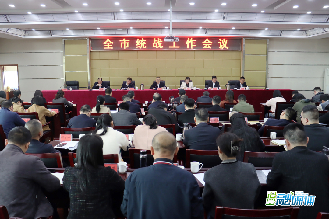 全市统战工作会议召开