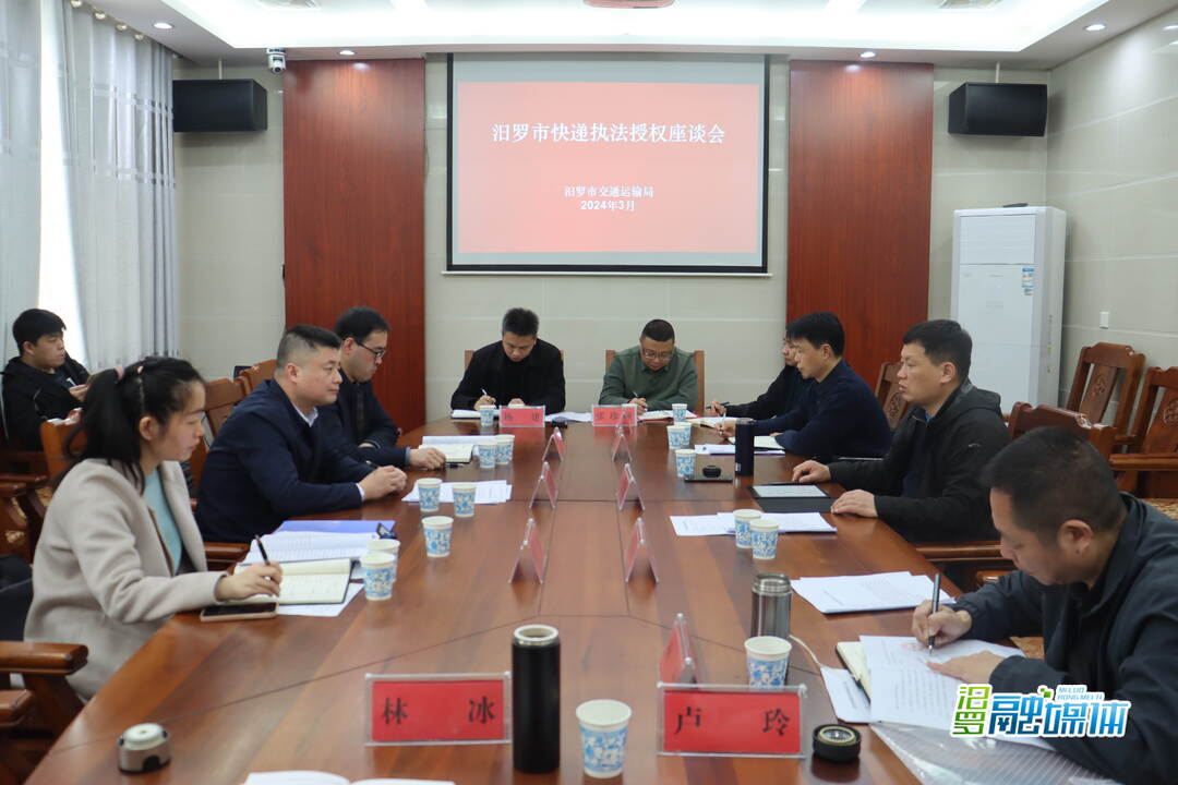 汨罗市快递执法授权座谈会召开