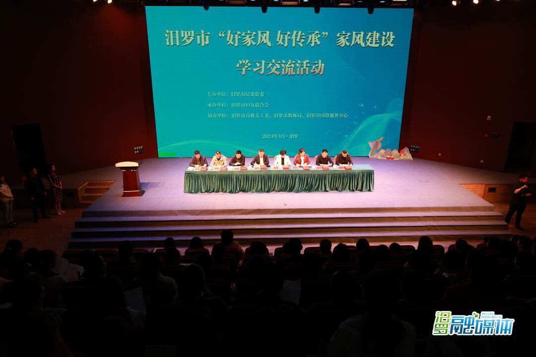 好家风好传承！汨罗市举行家风建设学习交流活动