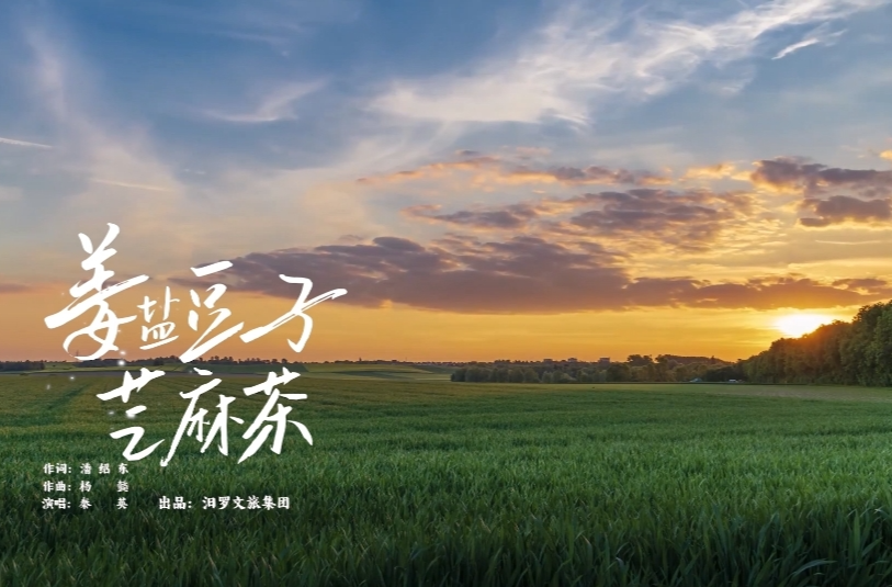 《姜盐豆子芝麻茶》MV，一首来自汨罗的好听的歌