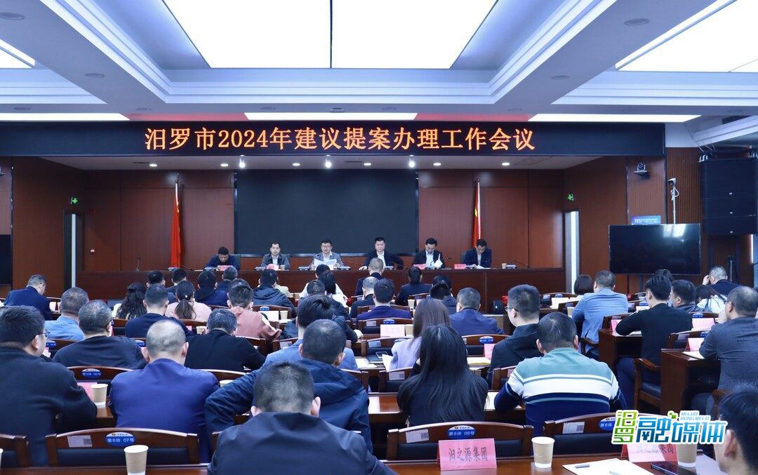 汨罗市2024年建议提案办理工作会议召开