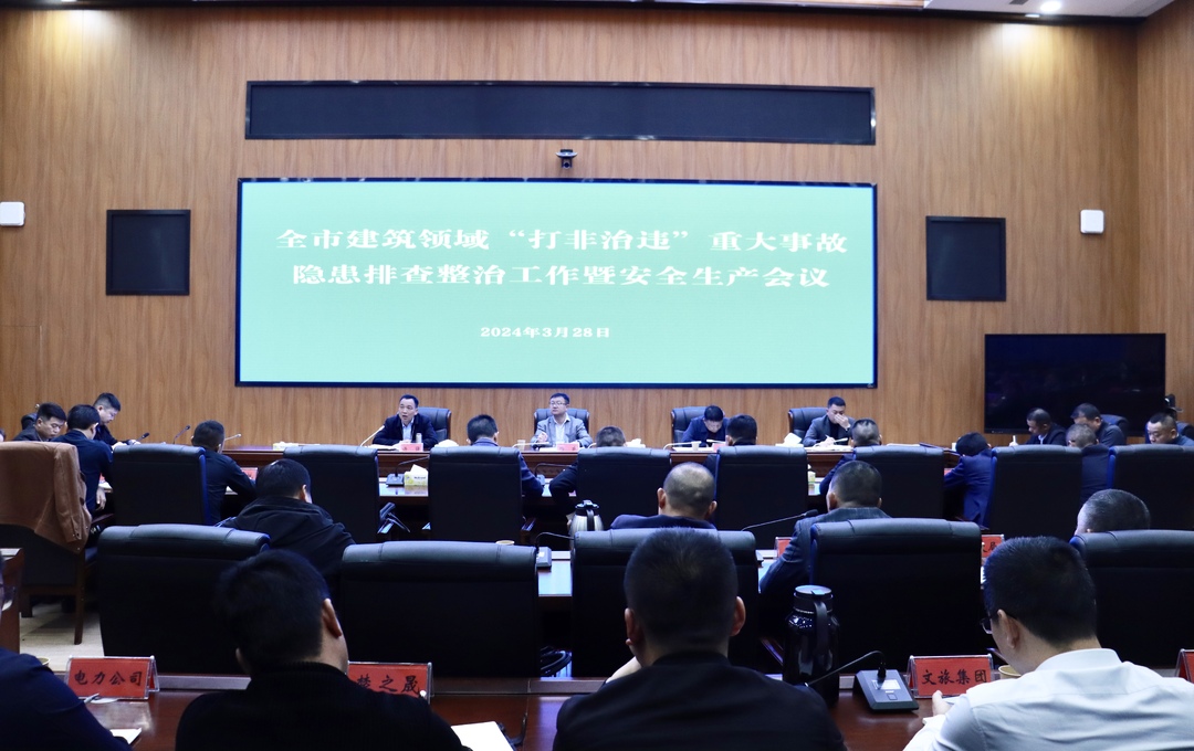 汨罗市建筑领域“打非治违”重大事故隐患排查整冶工作暨安全生产会议召开