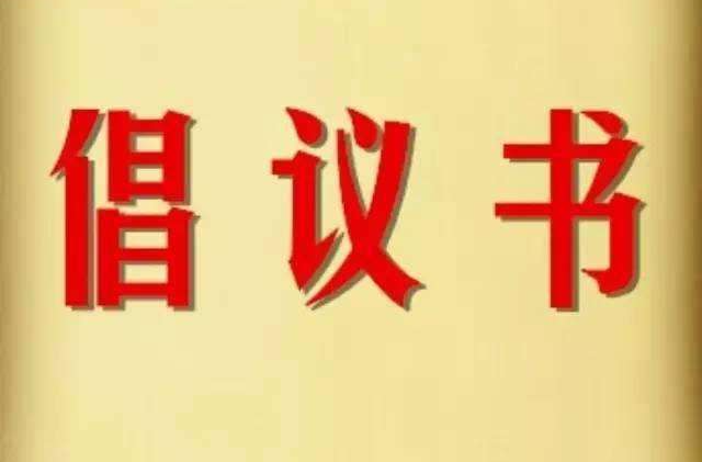 清明节文明祭祀倡议书