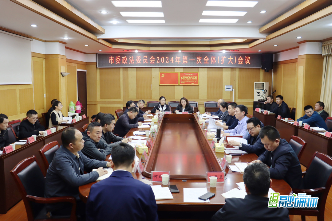 汨罗市委政法委员会2024年第一次全体（扩大）会议召开