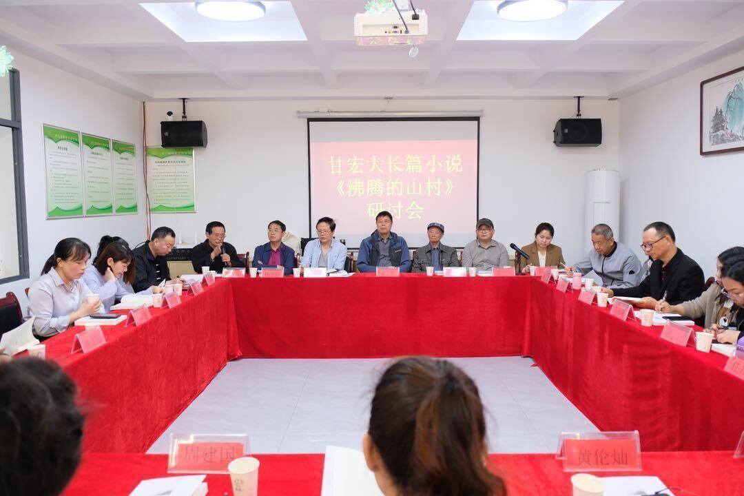 书写新时代“青春之歌”！汨罗农民作家甘宏大《沸腾的山村》研讨会举行