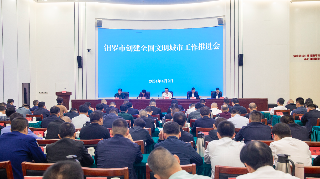 汨罗市创建全国文明城市工作推进会召开