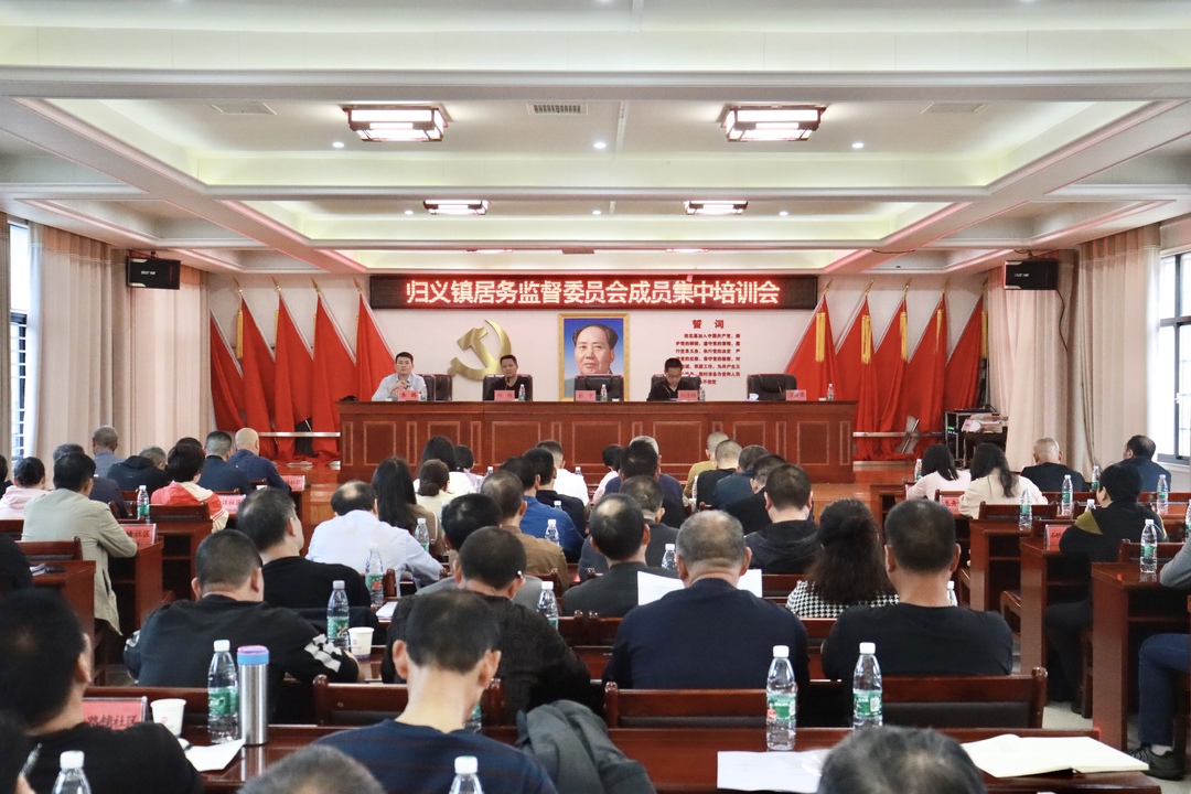 归义镇居务监督委员会成员开展集中培训