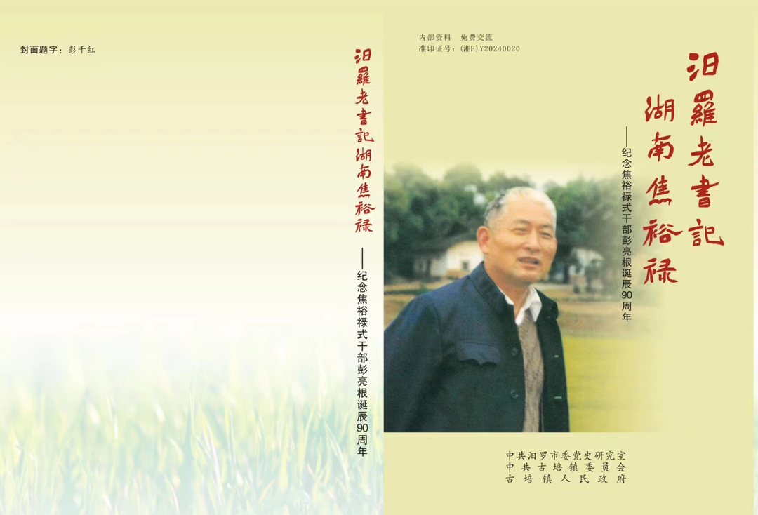 丰碑刻在人民心中！《汨罗老书记 湖南焦裕禄——纪念焦裕禄式干部彭亮根诞辰90周年》新书出炉