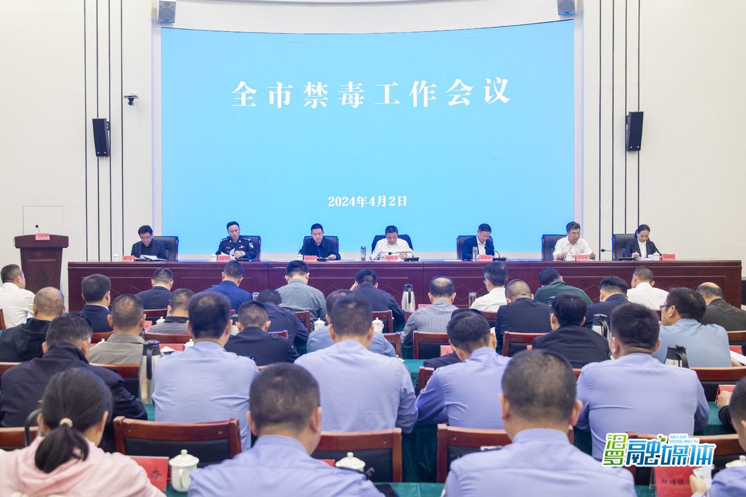 汨罗市部署2024年禁毒工作