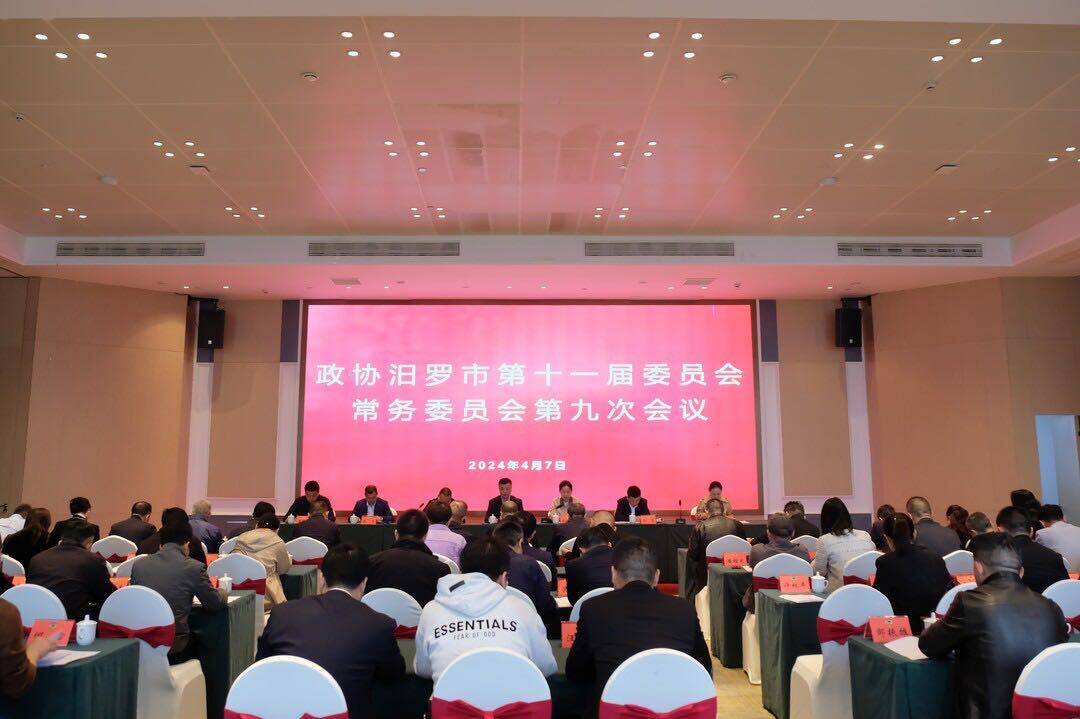 政协汨罗市第十一届委员会常务委员会第九次会议召开